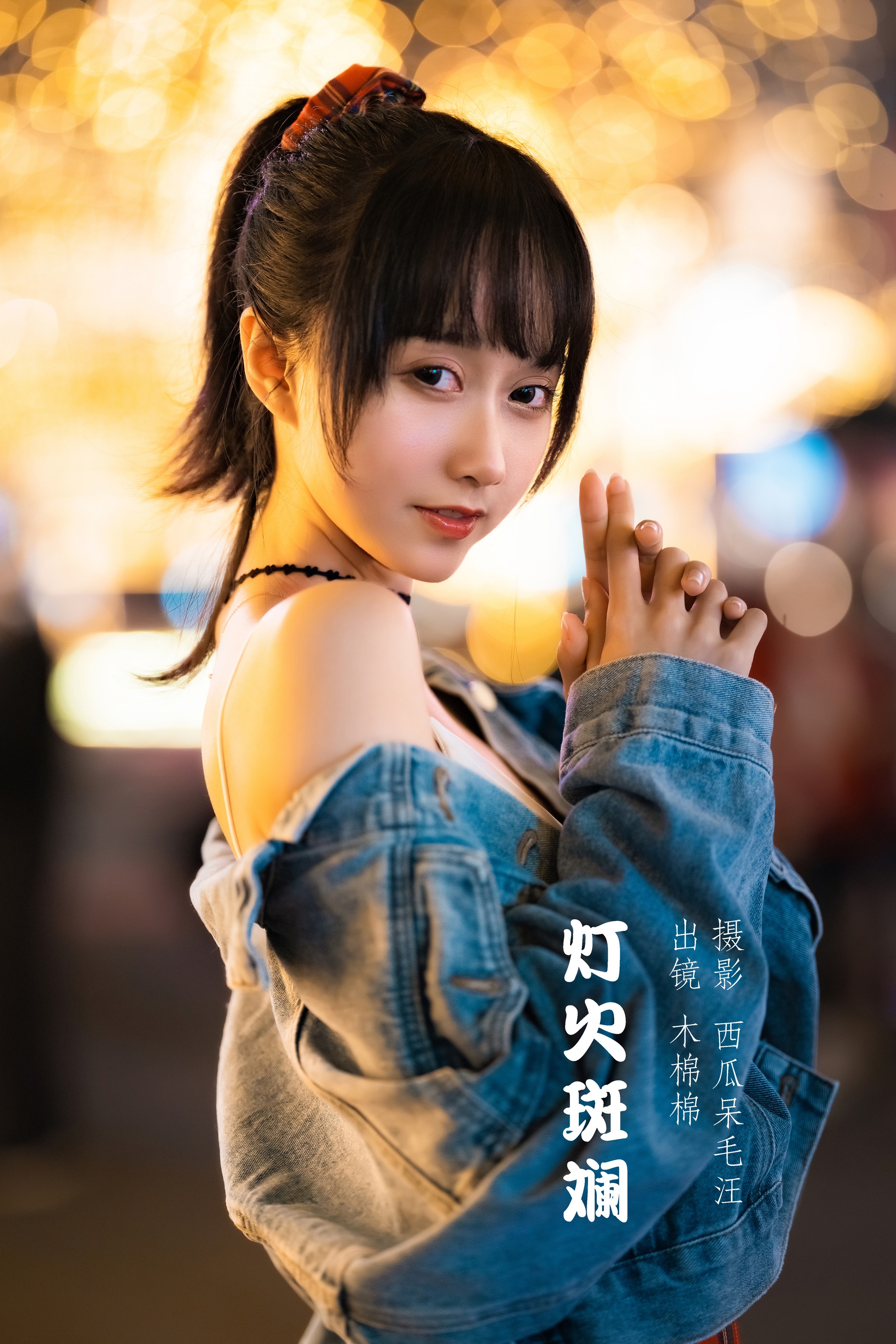 木棉棉 - NO.089 OwO 灯火斑斓[27P]-XikXak